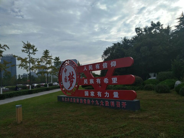 乌海社会主义核心价值观
